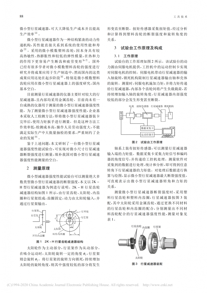 微小型行星減速器強(qiáng)度性能試驗(yàn)臺的研制